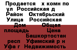 Продается 3-х комн по ул. Российская д. 16 › Район ­ Октябрьский › Улица ­ Российская  › Дом ­ 16 › Общая площадь ­ 108 › Цена ­ 4 600 000 - Башкортостан респ., Уфимский р-н, Уфа г. Недвижимость » Квартиры продажа   . Башкортостан респ.